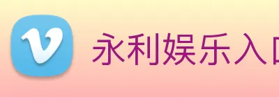 永利娱乐入口 Logo